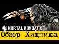 Стрим Mortal Kombat X Полный обзор Хищника + бой с Makegun. 