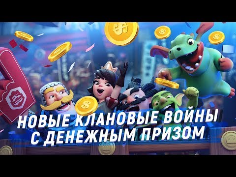 НОВЫЕ КЛАНОВЫЕ ВОЙНЫ. С ДЕНЕЖНЫМ ПРИЗОМ! ТУРНИР ТОП СНГ КЛАНОВ | CLASH ROYALE