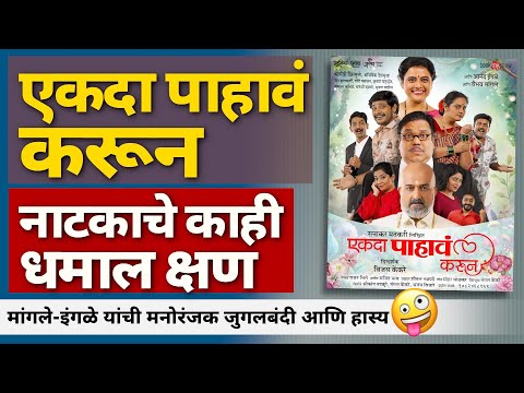 मांगले-इंगळे यांची मनोरंजक जुगलबंदी आणि हास्य |  Ekda Pahav Karun | Vaibhav Mangle | Aanad Ingle