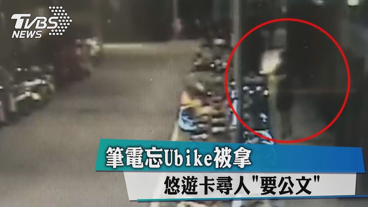 筆電忘Ubike被拿　悠遊卡尋人「要公文」