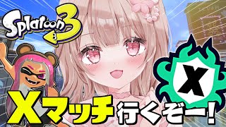 パワー上げるぞ！Xマッチ頑張る！！【最高XP2786】【スプラトゥーン3】