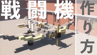 【Minecraft軍事部】戦闘機の作り方を解説します！【ゆっくり解説】
