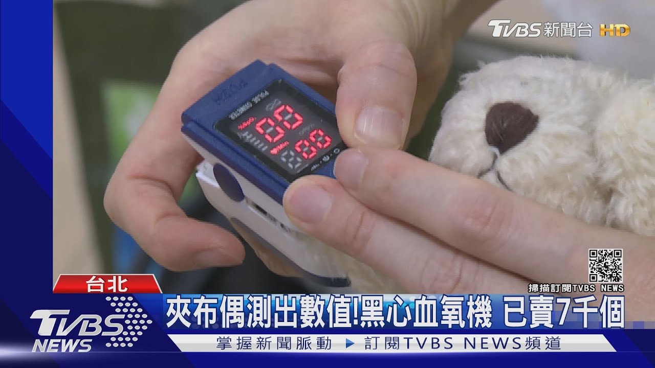 夾布偶測出數值!黑心血氧機 已賣7千個