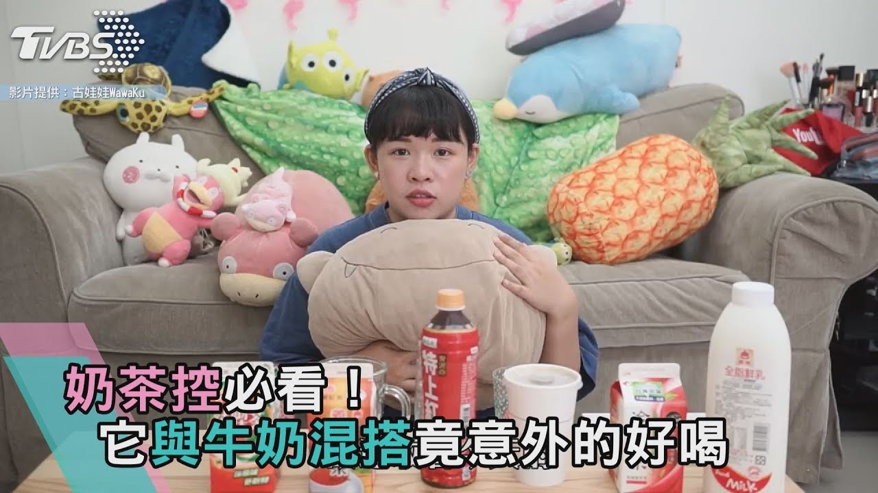 奶茶控必看！　它與牛奶混搭竟意外的好喝