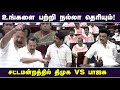 Nainar Nagendran Vs Minister Ponmudi At Tn Assembly CM MK Stalin Appavu Tamil News STV