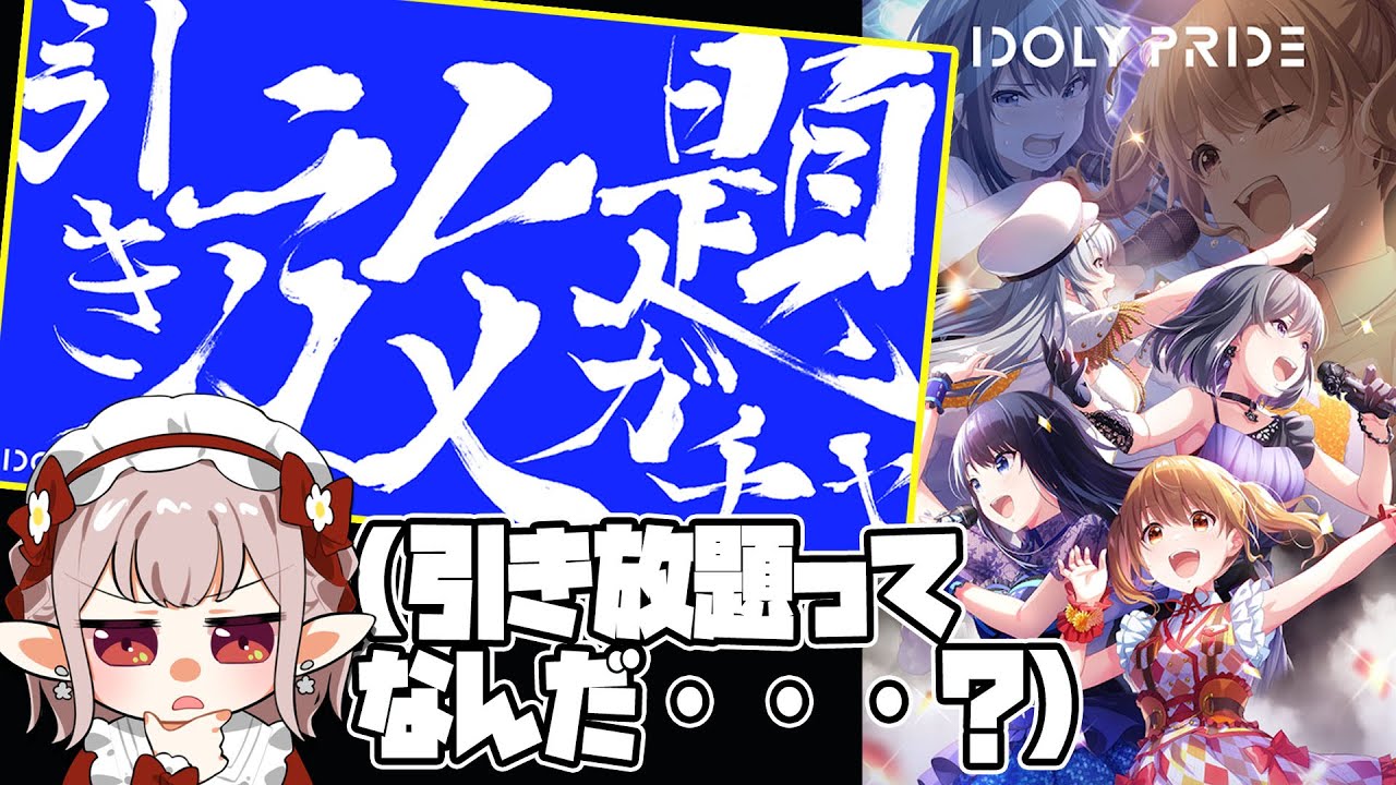 【IDOLY PRIDE】引き放題ってつまり何連なのですか?【にじさんじ/える】【アイドリープライド】