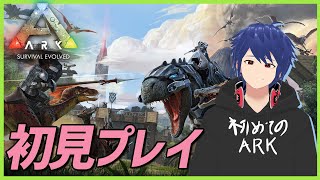 【ARK】初めての恐竜サバイバル【ジョフ】