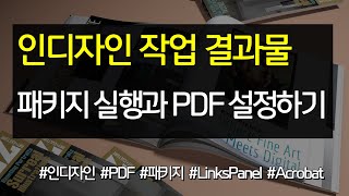인디자인 작업 결과물 패키지 실행과 PDF 설정하기