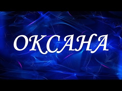 Имя Оксана