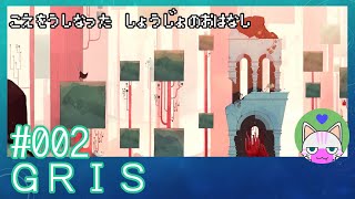 #2【GRIS】りんご（的なアレ）をお食べなさーい【エモゲー実況】