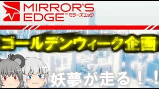 【ゆっくりGW企画】妖夢が走るミラーズエッジ
