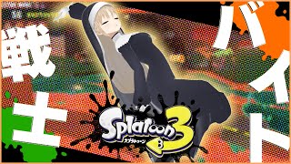 【Splatoon3】バイト戦士、セーラー聖クレア!!!【にじさんじ/シスター・クレア】