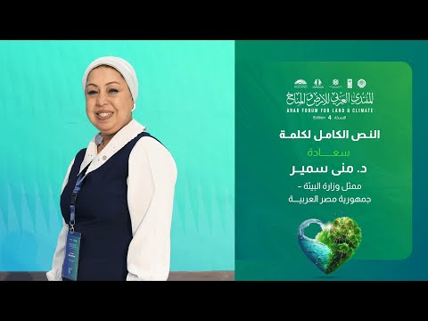 كلمة سعادة د. منى سمير ممثل وزارة البيئة – مصر