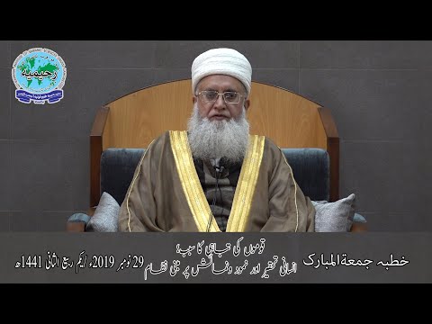 خطبہ جمعہ / قوموں کی تباہی کا سبب۔۔۔ / مفتی عبدالخالق آزاد رائے پوری