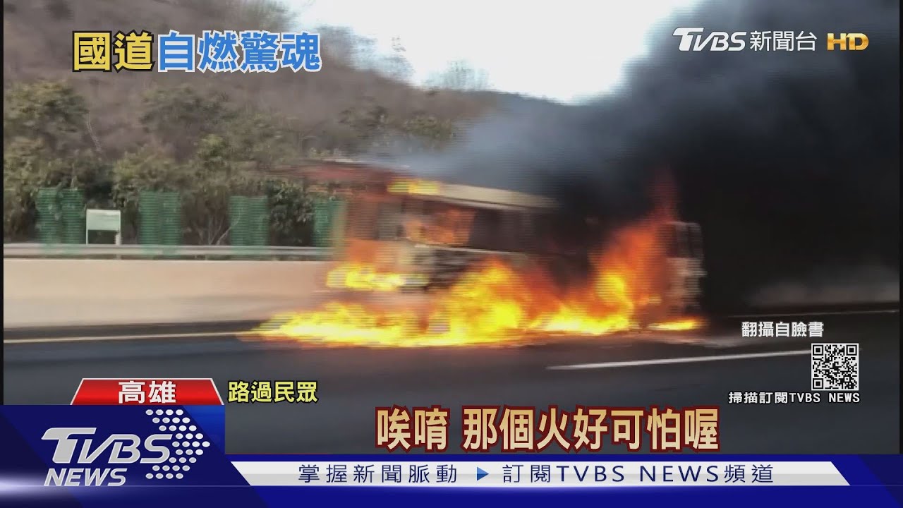 驚險!廂型車國道上燒成火球 全車驚逃釀1重傷4輕傷