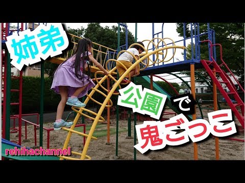 公園で鬼ごっこをする姉弟【公園遊び】【遊具遊び】れひはチャンネル 