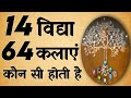 What Are The 14 Vidyas And 64 Kalas What Are The 14 Vidyas And 64 Kalayens Of Hindu Dharma