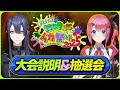 【#にじイカ祭り2025】 大会説明＆抽選会【長尾景/倉持めると/にじさんじ】