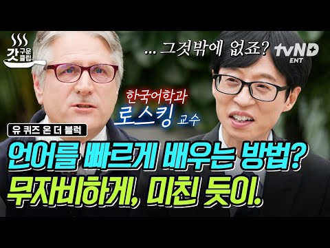 [#유퀴즈온더블럭] 무려 22개국 언어 구사가 가능한 로스킹 교수님🙊 언어 천재 박사님이 말하는 원어민 수준을 위한 외국어 공부법은⁉