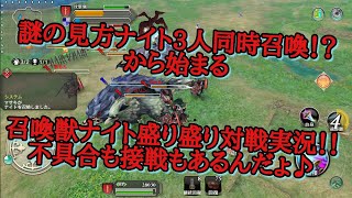 [ファンタジーアースジェネシス(Fantasy Earth Genesis)FEG]見方ナイトが3人同時！？　ナイト盛り盛り対戦実況！！　ヘッポコナイトでも不具合も奇跡もあるんだょ♪