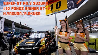 Rd.3 SUZUKA 決勝8位 ゲイナー 10号車 ドライバーコメント 安田 裕信 / 大草 りき