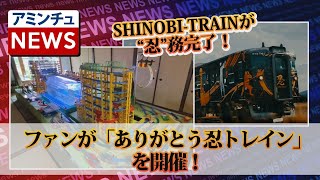 【アミンチュニュース】SHINOBI-TRAINが“忍”務完了！ファンが「ありがとう忍トレイン」を開催！