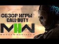 Видеообзор Call of Duty: Modern Warfare 2 от GAMEBOY