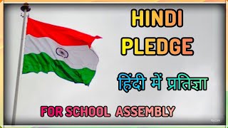 HINDI PLEDGE | Easy to learn with Subtitle |With Repetition Indian pledge in Hindi | National pledge