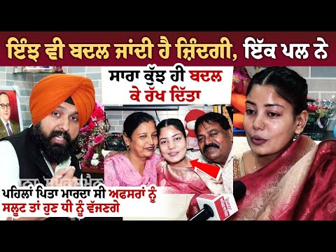 ਪਹਿਲਾਂ ਪਿਤਾ ਮਾਰਦਾ ਸੀ ਅਫਸਰਾਂ ਨੂੰ ਸਲੂਟ ਤਾਂ ਹੁਣ ਧੀ ਨੂੰ ਵੱਜਣਗੇ