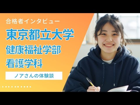 看護学科 【合格体験記（東京都立大学 健康福祉学部 看護学科）】ノアさん、C判定からの逆転合格。小論文と面接に自信が持てた理由