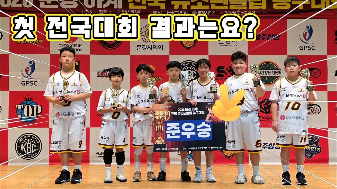 첫 전국대회 나간 농구 초보의 경기 하이라이트