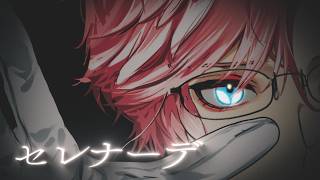 鷹嶺ルイ - セレナーデ / 鷹嶺ルイ(cover)