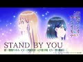 伊藤美来、豊田萌絵「STAND BY YOU」