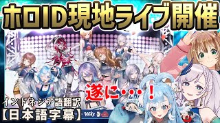 ホロライブインドネシアの現地ライブが遂に実現！こぼ・リス・レイネが告知する[ホロライブID切り抜き/日本語字幕/こぼ・かなえる/アユンダ・リス/パヴォリア・レイネ]