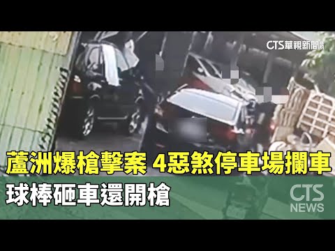 蘆洲爆槍擊案！4惡煞停車場攔車　球棒砸車還開槍
