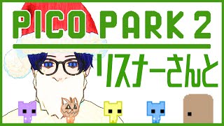 【PICO PARK 2｜ピコパーク２】クリスマスでも協力だよ！！！！【ぼちゃねこ】