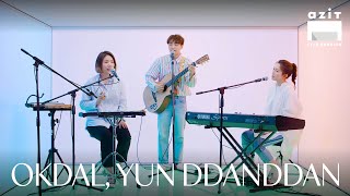 옥상달빛(OKDAL) X 윤딴딴(Yun DDan DDan) - 인턴(Intern) | 인디음악 | azit live session (아지트 라이브 세션) #7