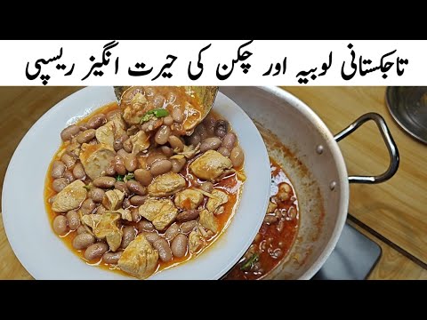 Tajikistani Lobia Chicken Recipe تاجکستانی لوبیہ چکن ریسپی