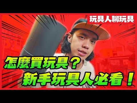 【玩具人聊玩具 #2】怎麼買玩具？新手玩具人必看！