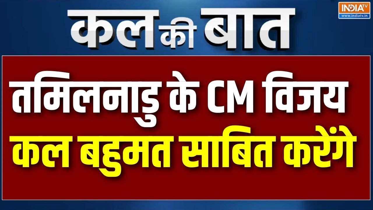Kal Ki Baat: Tamil Nadu के CM Vijay Thalapathy कल विधानसभा में साबित करेंगे बहुम