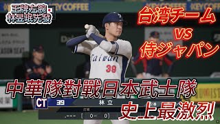 [分享] 2024野球魂 12強中華隊對戰日本隊