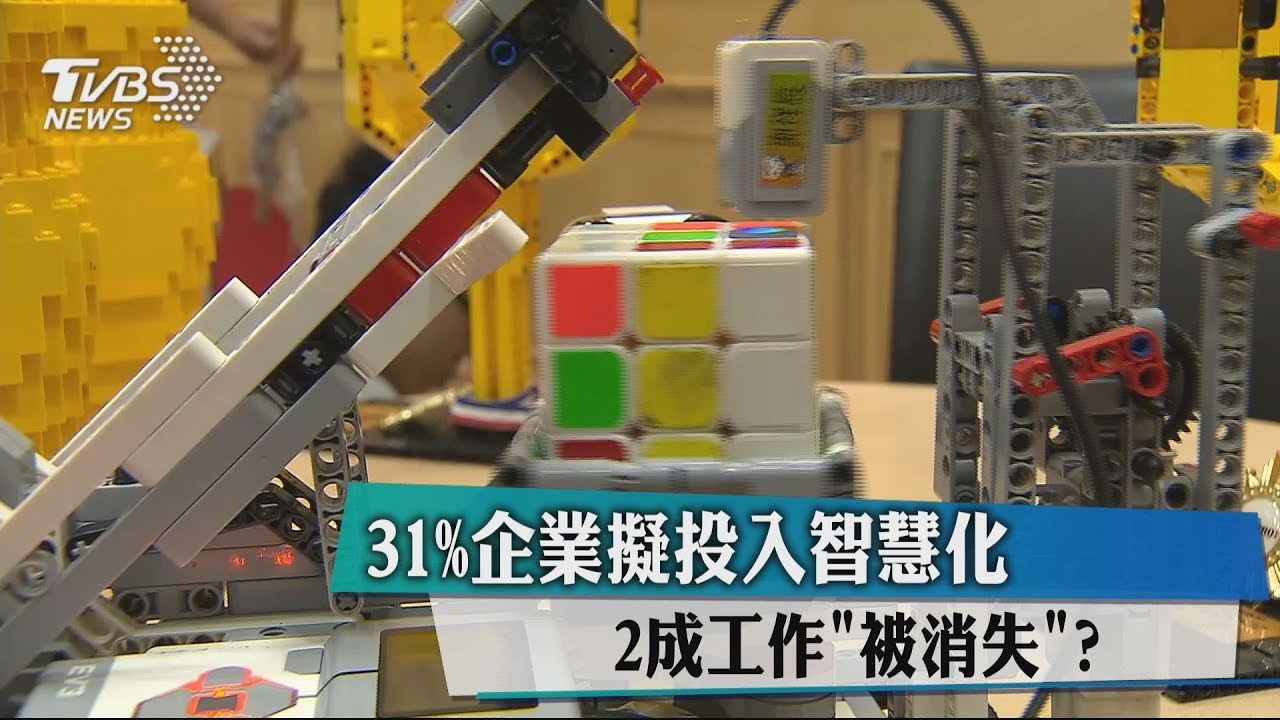 31%企業擬投入智慧化 2成工作「被消失」?