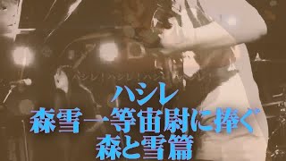 宇宙戦艦ヤマトファンと　イスカンダル第四皇女　森雪に捧ぐ　ハシレ　森と雪篇「しんまちTV」meets "Hey! Mr. BROWNIE" with