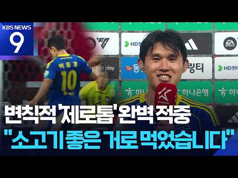 '제로톱으로 맹활약’ 이동경 “소고기 좋은 거로 먹었습니다!”
