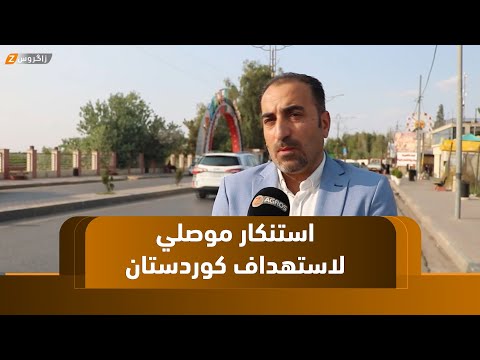 فيديو | نينوى.. أكاديميون وناشطون يستنكرون عدم صرف رواتب موظفي الاقليم ويصفونه بالفعل اللإنساني