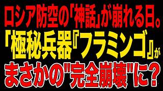 【射程3000km】ウクライナ新型ミサイル「フラミンゴ」がロシア内陸900kmを直撃！プーチンの安全神話が崩壊した日