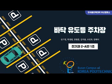 2022년 유튜브 프로젝트작품 경진대회 : 전기과 「바닥 유도등 주차장」