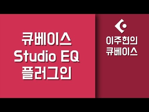 [믹싱 강좌] EQ 제대로 쓰는 법  - Studio EQ  (파라메트릭 EQ)