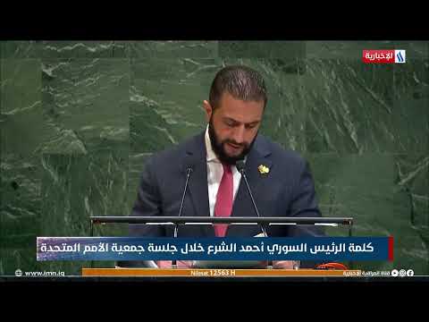 فيديو | كلمة الرئيس السوري أحمد الشرع خلال جلسة جمعية الأمم المتحدة