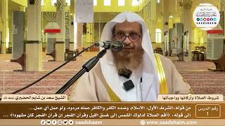 1 - شروط الصلاة وأركانها وواجباتها ( 1 ) - الشيخ سعد بن شايم الحضيري image